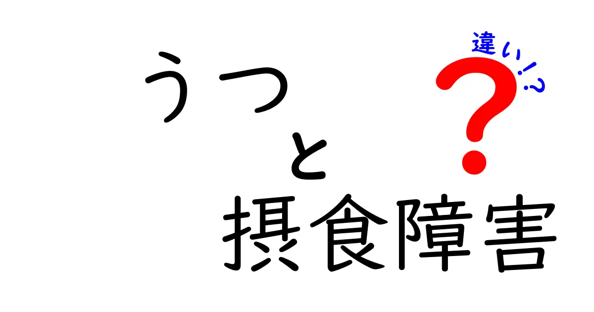 うつと摂食障害の違いを徹底解説|見分け方と早期サインを知ろう