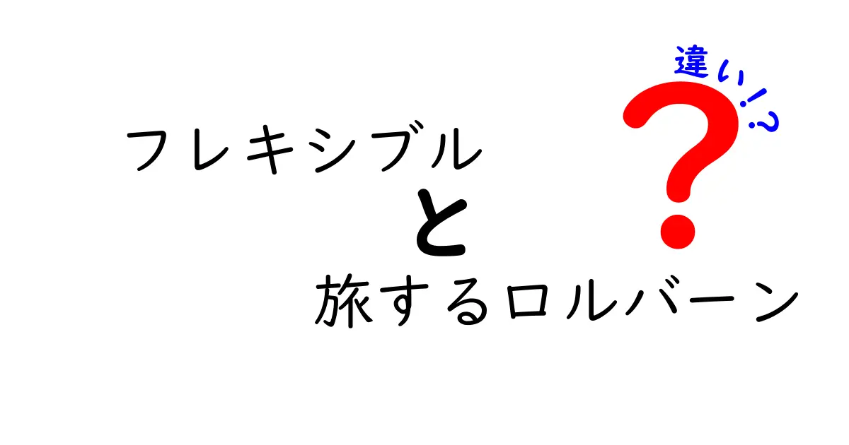 フレキシブルと旅するロルバーンの違いを徹底比較！使い勝手はどっちがあなたに合う？