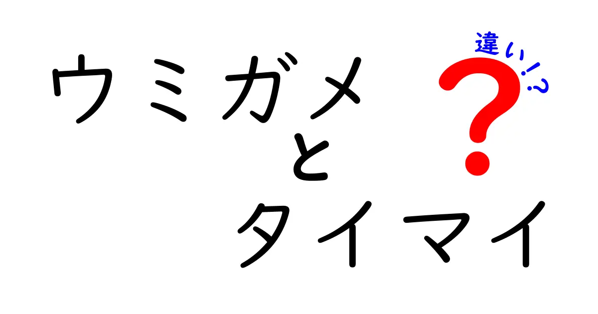 ウミガメとタイマイの違いを徹底解説!見分け方と生態の秘密