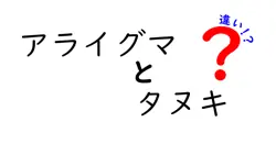 アライグマとタヌキの違いを徹底解説!見た目・生態・日本での現状まで完全比較