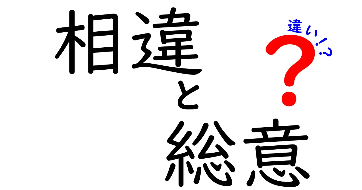相違・総意・違いの違いを徹底解説！中学生にもわかる使い分けガイド