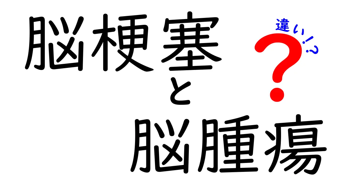 脳梗塞と脳腫瘍の違いを一目で理解!症状・原因・治療法を徹底比較