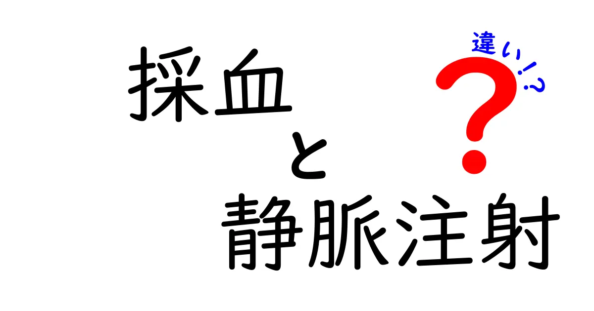 採血と静脈注射の違いをわかりやすく解説！医療現場のリアルと知っておくべきポイント