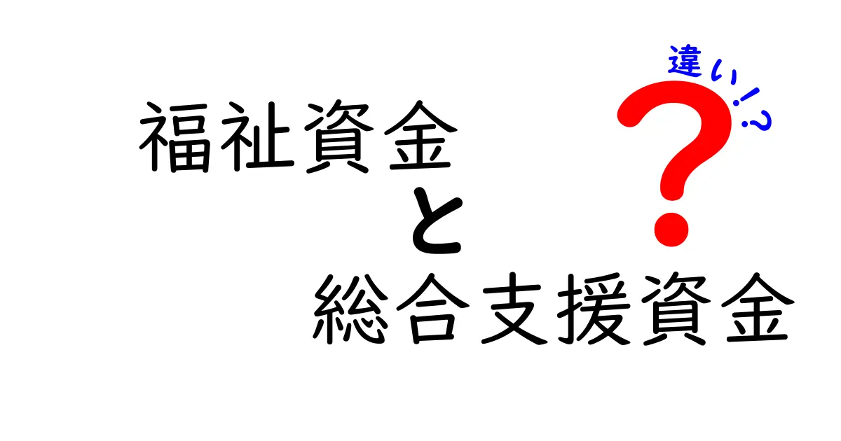 福祉資金と総合支援資金の違いを徹底解説！誰が使えるのか、どう申請するのか、そして生活困窮をどう乗り切るべきかを、日常の例とともに分かりやすく解説するクリックされやすいタイトル