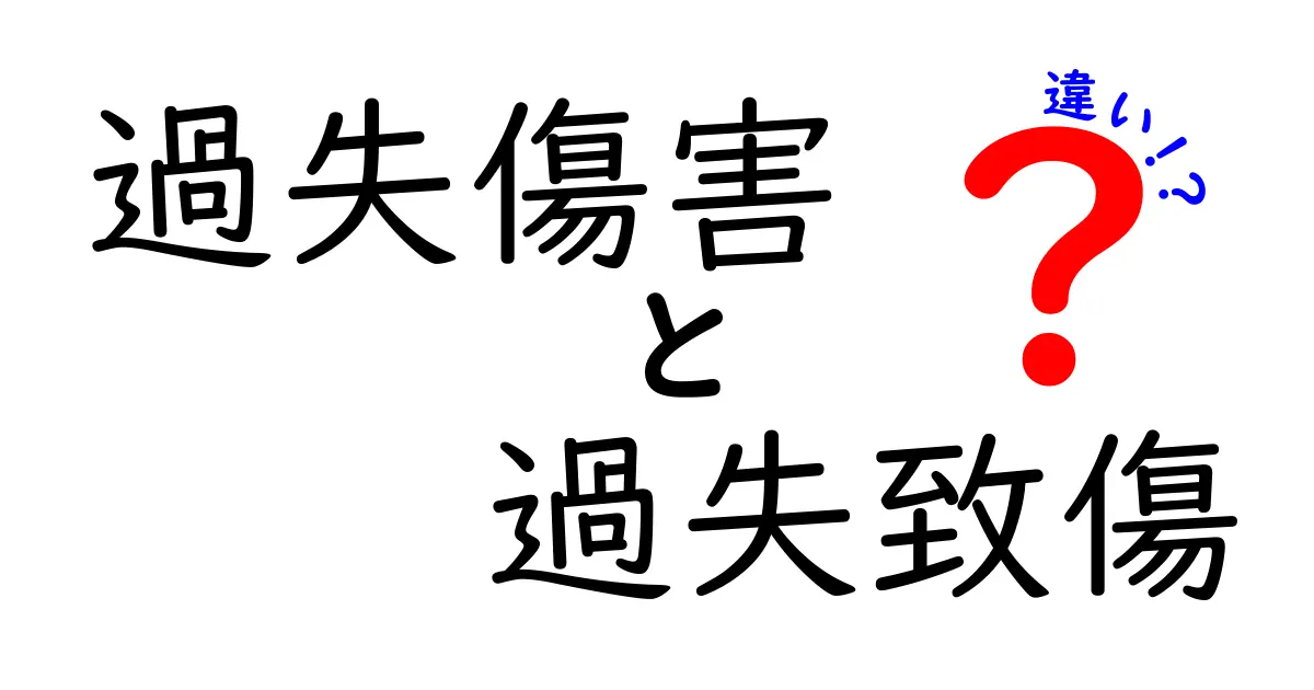 過失傷害と過失致傷の違いを徹底解説！法的な意味と日常生活での影響をわかりやすく見極めるコツ