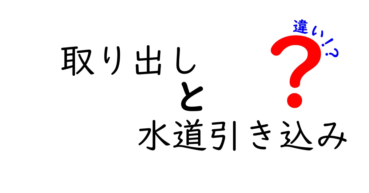 取り出しと水道引き込みの違いが丸わかり!家庭の水道工事を安全に進めるための基本ガイド
