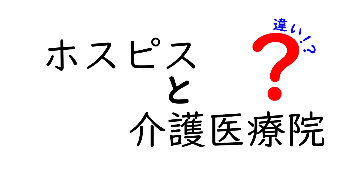 ホスピスと介護医療院の違いを徹底解説|誰がどちらを選ぶべきか一目で分かる判断基準