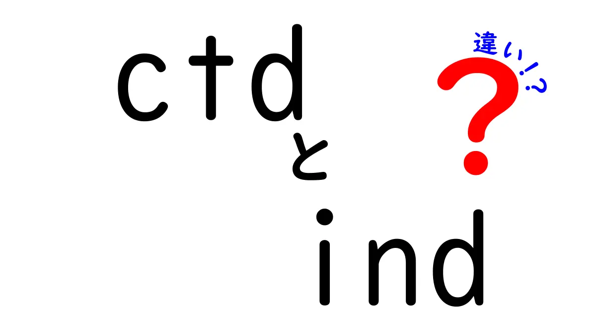 CTDとINDの違いを徹底解説 現場での使い分けを中学生にもわかるように