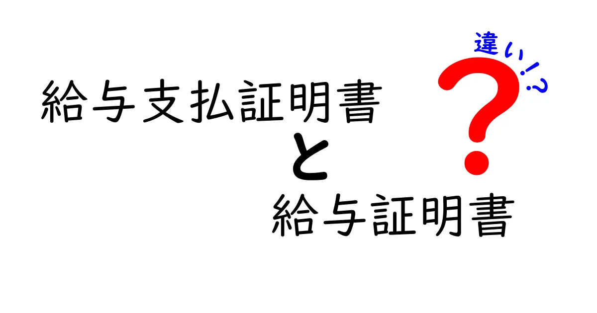 給与支払証明書と給与証明書の違いを徹底比較！用途別の使い分けと実務のポイント