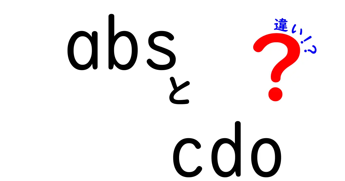 absとCDOの違いを徹底解説！金融商品のしくみとリスクをやさしく理解する