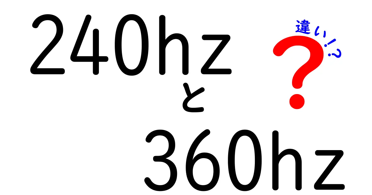 240Hzと360Hzの違いを徹底解説!本当に差を感じられるのはどっち?
