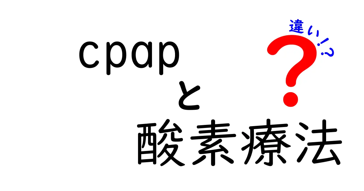 cpap　酸素療法の違いを徹底解説 — 睡眠時無呼吸と呼吸管理の基礎をやさしく解説