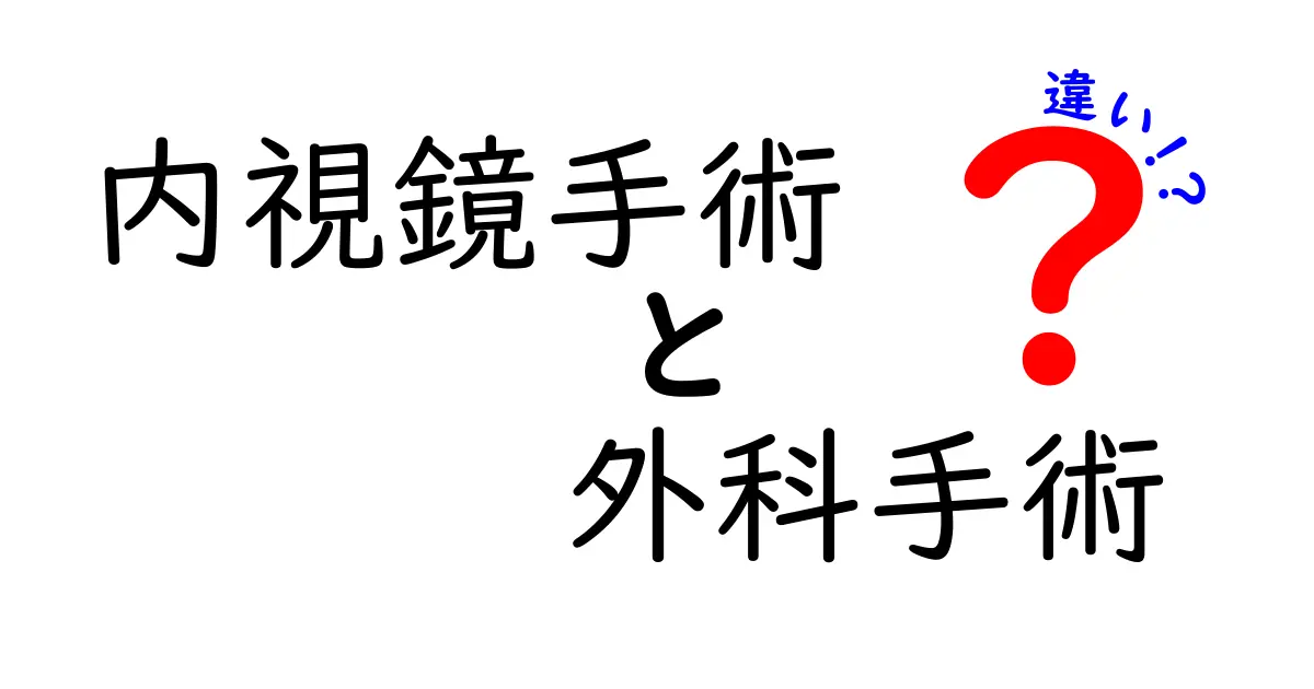 内視鏡手術と外科手術の違いを徹底解説|どちらを選ぶべき?中学生にもわかる理由