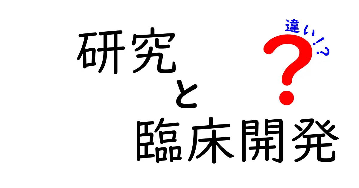 研究と臨床開発の違いを徹底解説|中学生にも伝わる研究と臨床開発の違いガイド