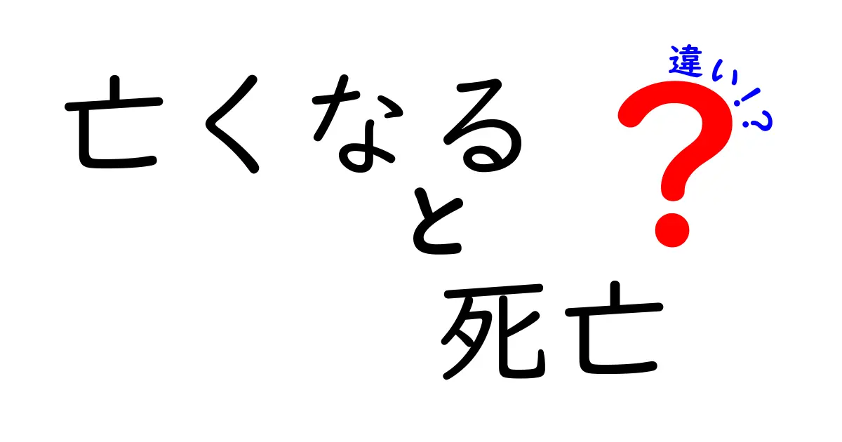 亡くなると死亡の違いを徹底解説！場面別の使い分けと誤解を防ぐコツ