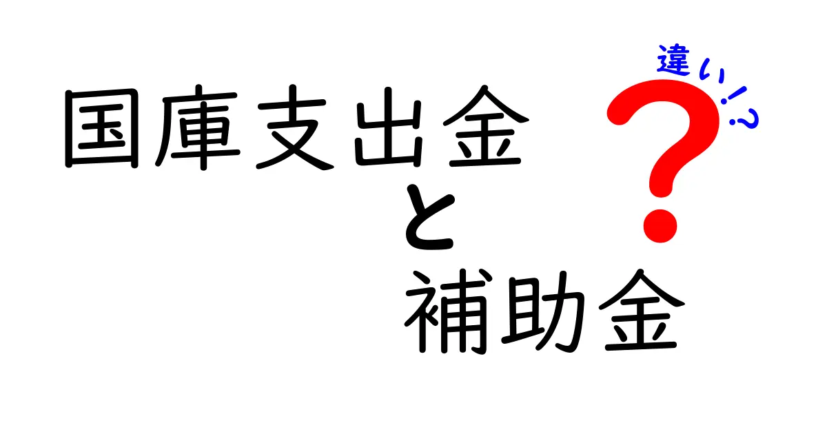 国庫支出金と補助金の違いをわかりやすく解説！中学生にも納得のポイント