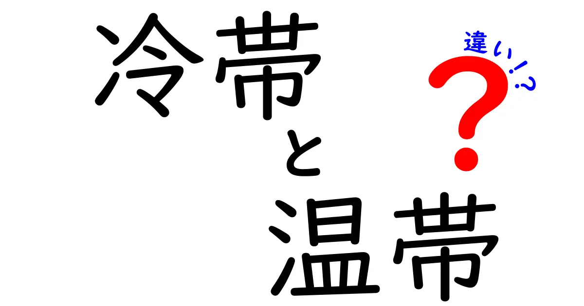 冷帯と温帯の違いを徹底解説|地球の気候ゾーンをわかりやすく理解する方法