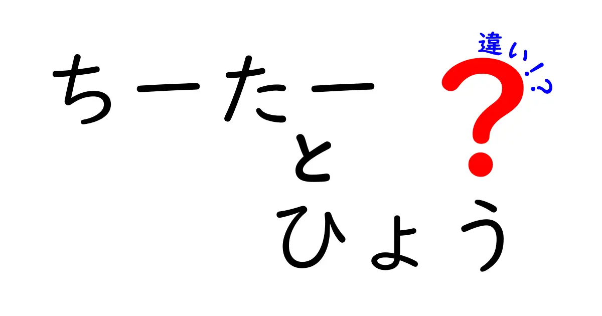 ちーたー ひょう 違いを徹底解説!速さだけじゃないチーターとヒョウの実力