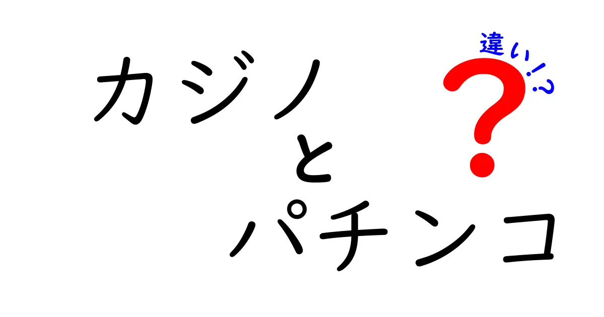 情報公開請求と開示請求の違いを徹底解説|中学生にもわかる制度ガイド