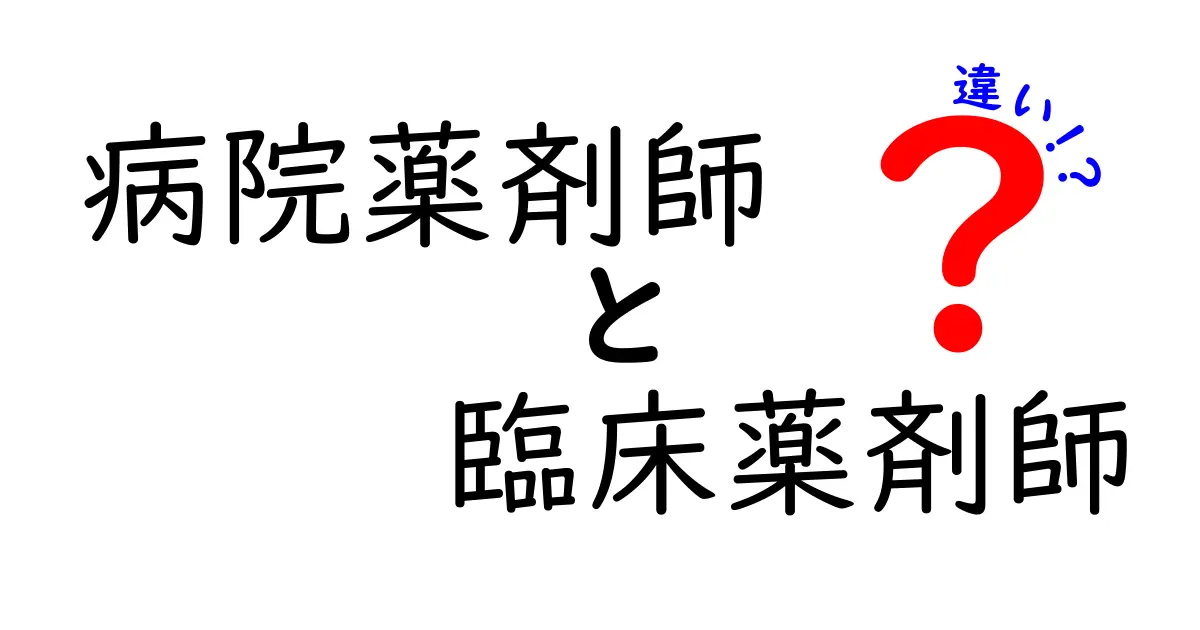 病院薬剤師と臨床薬剤師の違いを徹底解説！現場の役割と学習Path・選ぶポイント