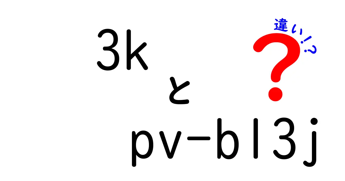 3KとPV-BL3Jの違いを徹底解説｜初心者でも理解できる指標のとらえ方