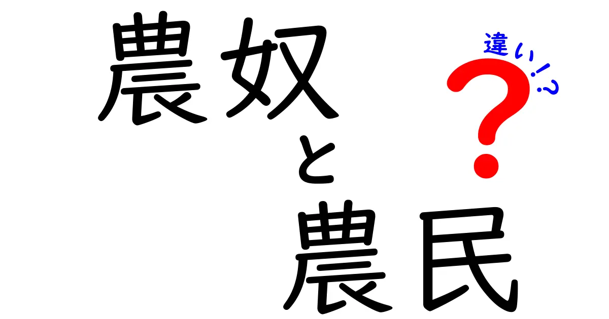 農奴と農民の違いをやさしく解説 歴史と現在を結ぶポイントを徹底整理