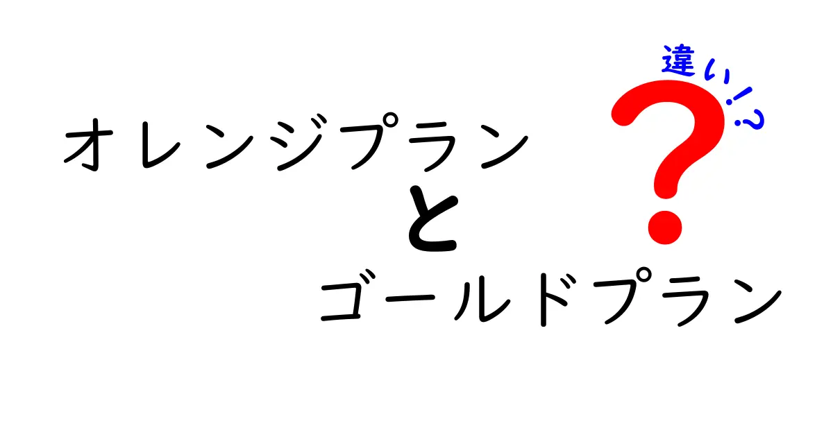 オレンジプランとゴールドプランの違いを徹底解説!選び方のポイントを中学生にも分かりやすく