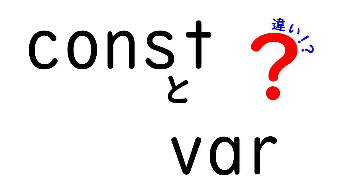 初心者でもクリックしたくなる!constとvarの違いを徹底解説