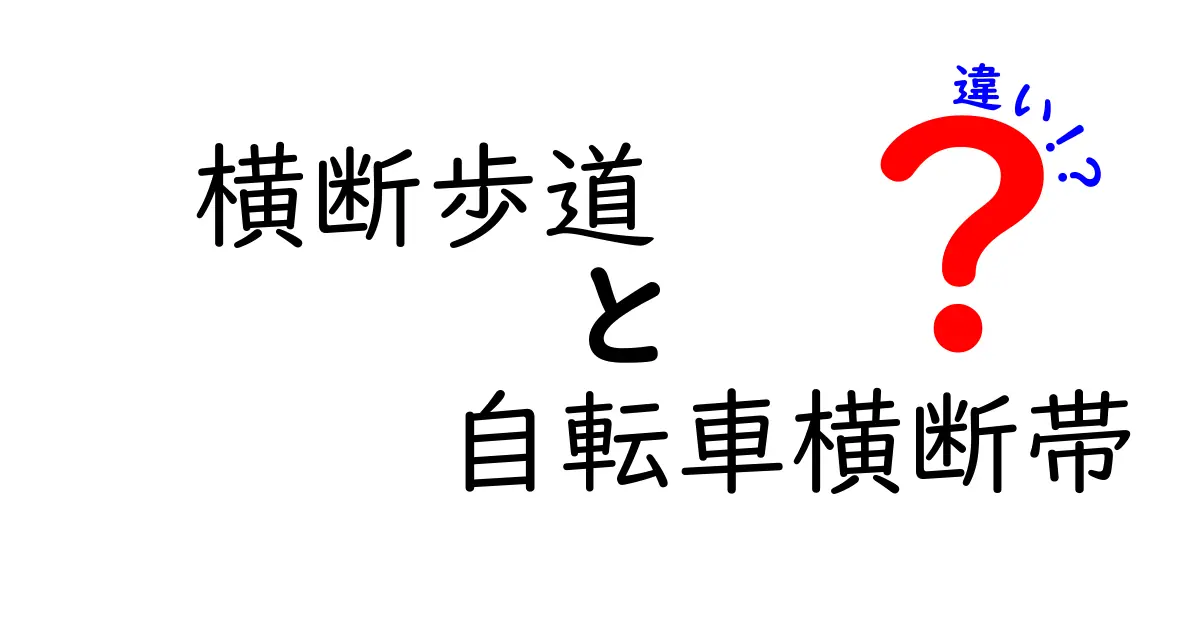 横断歩道と自転車横断帯の違いを徹底解説!中学生にも分かる安全ガイド