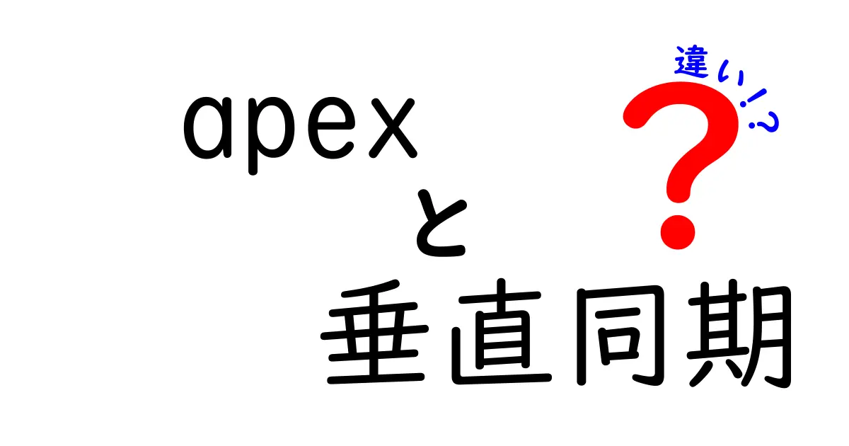 Apexのプレイが変わる!垂直同期(V-Sync)と他の同期設定の違いを徹底解説