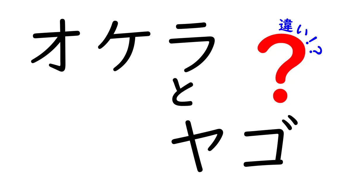 オケラとヤゴの違いを徹底解説 – 生息地・成長・見分け方を丸ごと理解できる記事