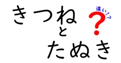 きつねとたぬきの違いを徹底解説!見分け方・生態・文化まで中学生にもわかる完全ガイド
