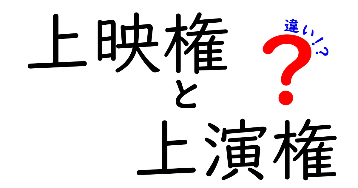 上映権と上演権の違いが一目でわかる完全ガイド|映画と舞台の権利の謎を解く