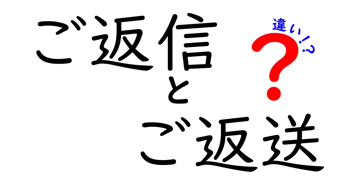 ご返信とご返送の違いを完全解説：メールと手紙の正しい使い分けをわかりやすく解説