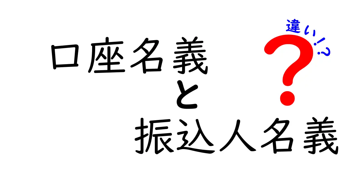 口座名義と振込人名義の違いを徹底解説｜混乱を防ぐ実務ポイントと事例