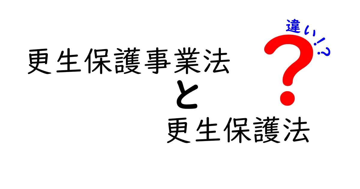 更生保護事業法と更生保護法の違いを徹底解説|いちばんやさしく理解するポイント