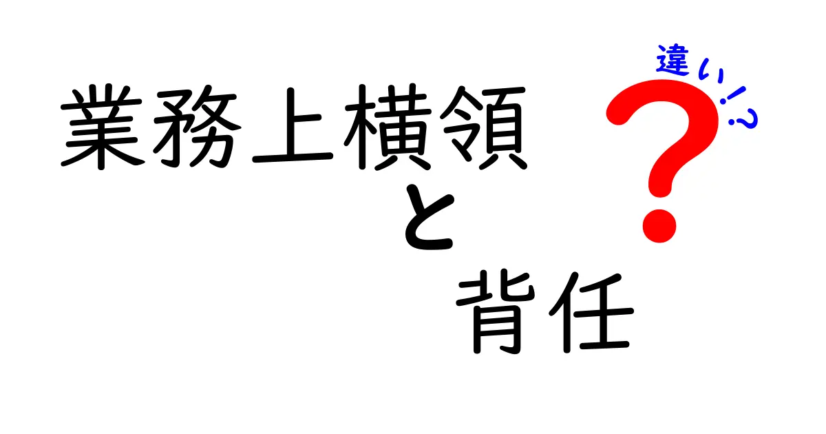 業務上横領と背任の違いを徹底解説！中学生にも分かるポイントと実務での判断基準