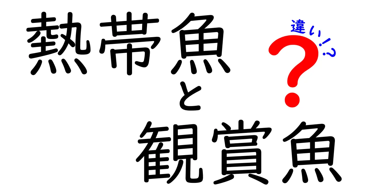 熱帯魚と観賞魚の違いを徹底解説！飼い方のコツと選び方を中学生にも分かる言葉で