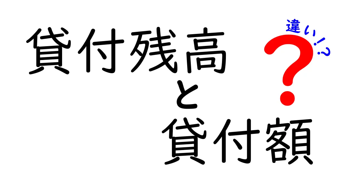 貸付残高と貸付額の違いを徹底解説！ローンの基礎を中学生にも分かる3つのポイント