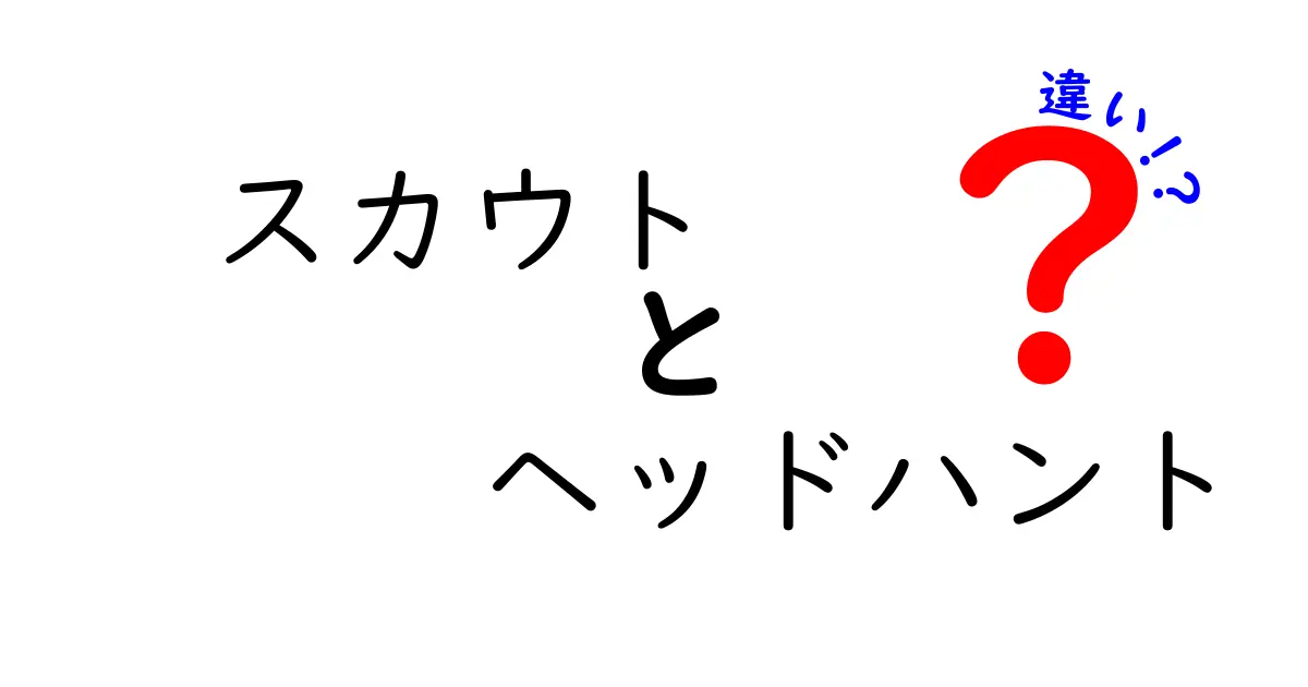 スカウトとヘッドハントの違いを徹底解説！転職市場の基本用語を中学生にもわかりやすく