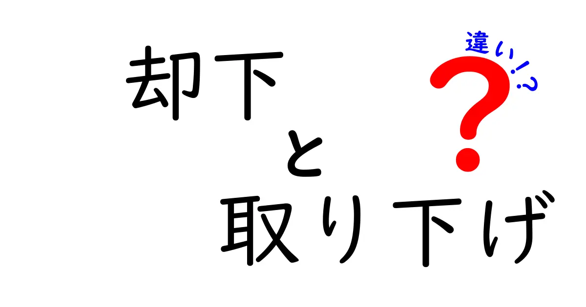 却下と取り下げの違いがすぐわかる！意味・使い方を中学生にもわかる解説