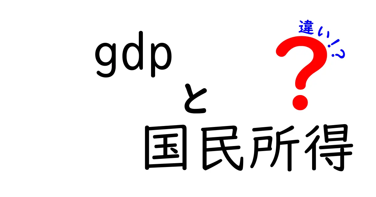 GDPと国民所得の違いを徹底解説!中学生にもわかる基礎と実生活へのつながり