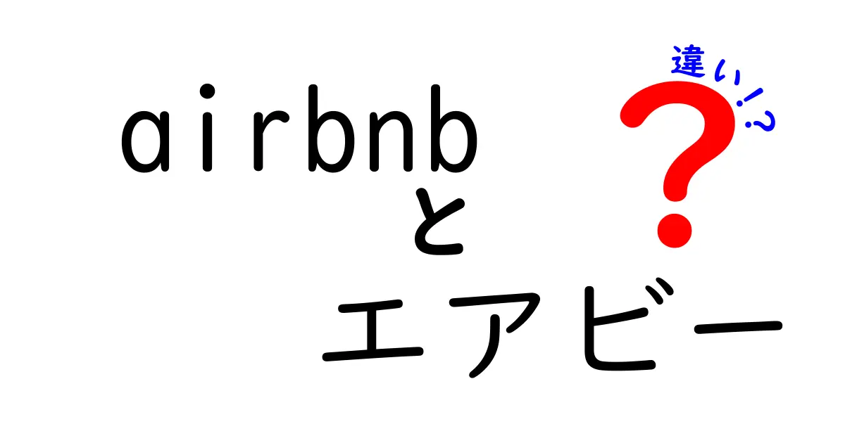 airbnbとエアビーの違いとは？名前の違いが意味する使い分け