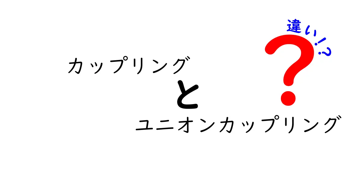 カップリングとユニオンカップリングの違いを徹底解説!中学生にも分かる基本と使い分けのポイント