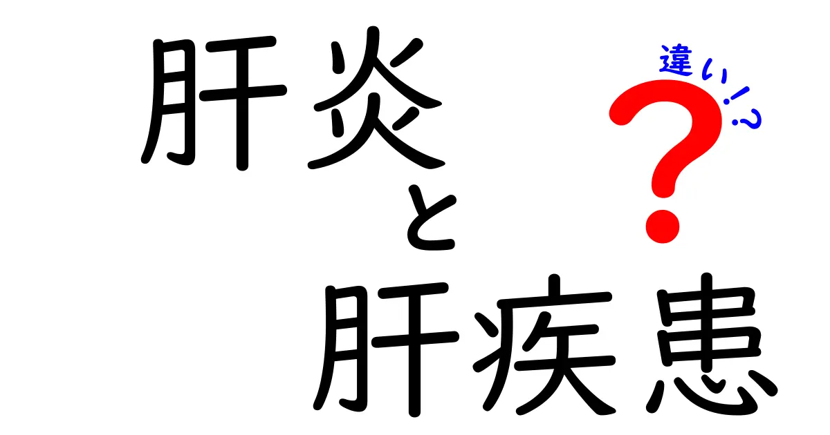 肝炎と肝疾患の違いを徹底解説！知っておくべきポイントを中学生にもわかりやすく