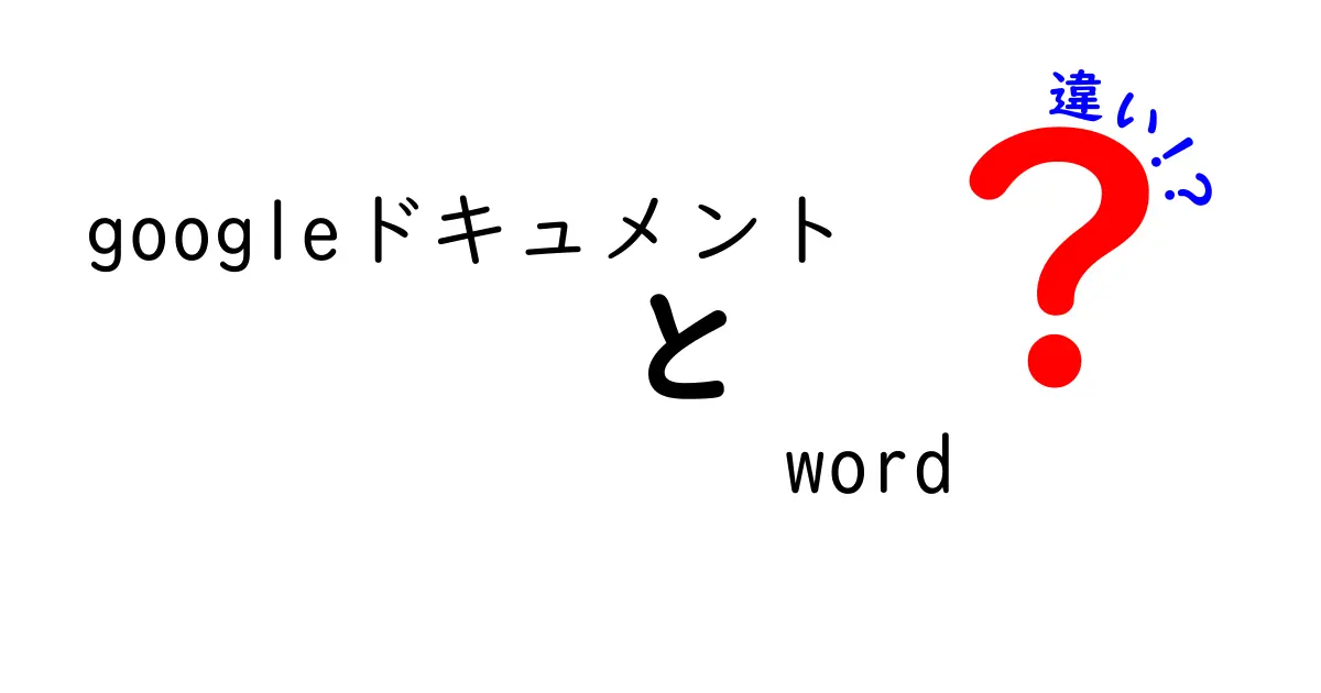 Googleドキュメントと Word の違いを徹底解説 これで迷わない使い分けの基準