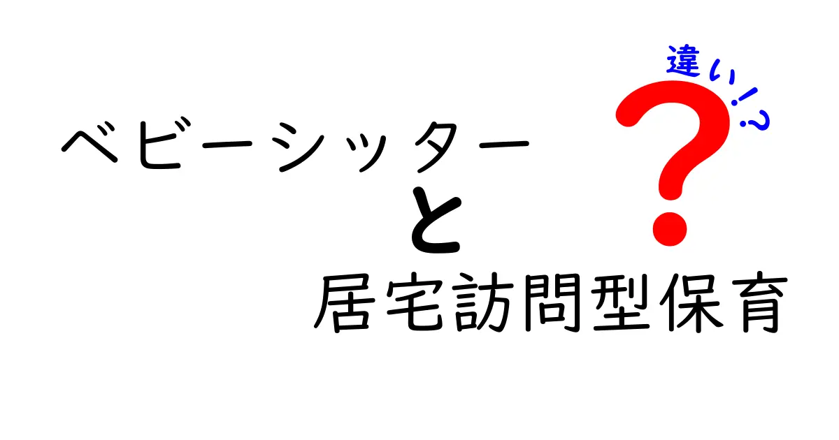 ベビーシッター vs 居宅訪問型保育の違いを徹底解説|どっちが家庭にぴったり?