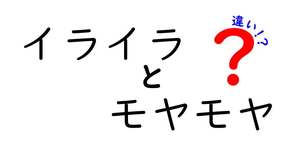 イライラとモヤモヤの違いを完全解説!原因と対処法を中学生にも分かる言葉で