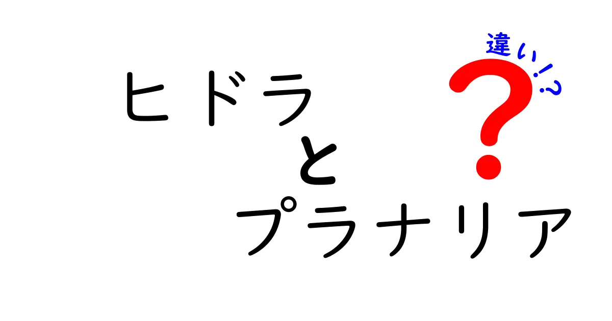 ヒドラ　プラナリア　違いを徹底解説！中学生にもわかるポイントをやさしく紹介