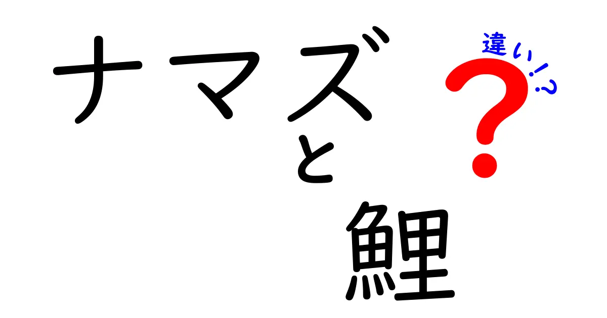 ナマズと鯉の違いを徹底解説!見た目・生態・飼い方まで完全ガイド